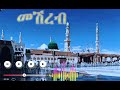 መሽረብ መንዙማ መሽረብ መንዙማ