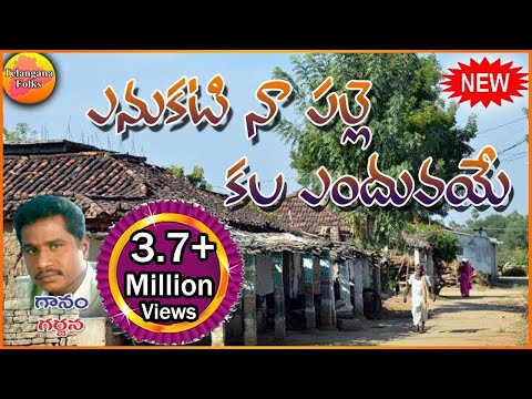 Enukati Na Palle Kala Enduvaye | New Telangana Songs | Janapada Songs Telugu | Telugu Folk Song