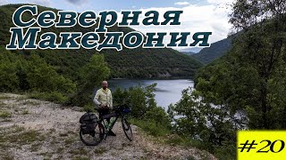 По Балканам на велосипеде. Северная Македония. Охрид.  20 серия.