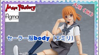 [大爆《死》］布製Outfit年代來臨！Max Factory figma セーラー服body（エミリ）