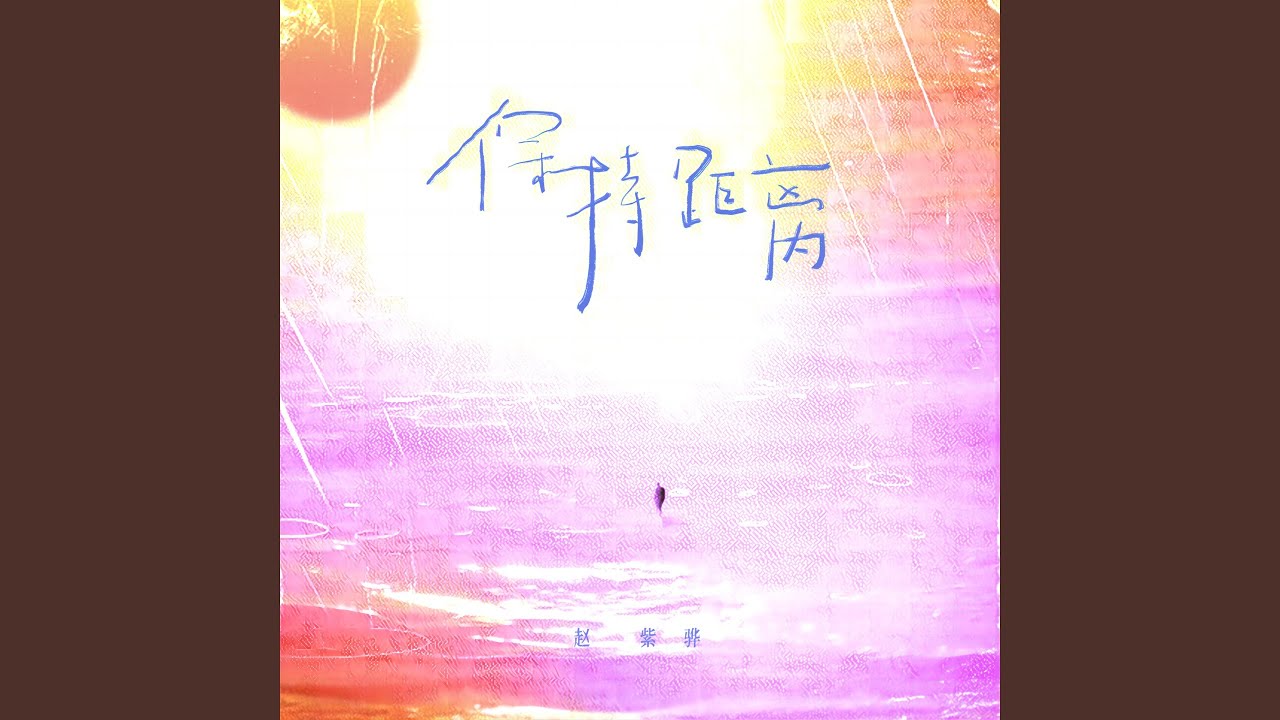 保持距离 adlı videoyu YouTube'da izle 保持距离 adlı videoyu YouTube'da izle