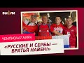 Сербы поддержали Россию на ЧМ в Катаре