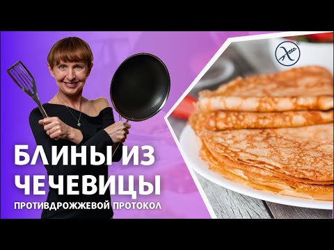 Блины на противодрожжевом протоколе?!  Супер простой рецепт без муки🔥