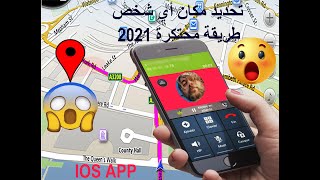 2021 iOS #شروحات_آيفون_#برامج_للايفون احتكر تحديد موقع أي شخص للايفون على الخارطة من رقم الهاتف فقط
