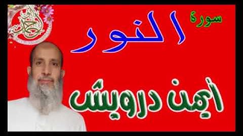 سورة النور - من روائع تلاوات القارئ/أيمن درويش