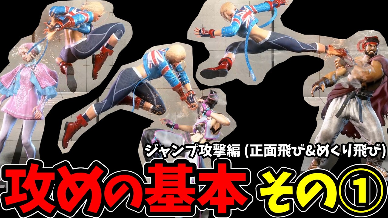 キャミィで学ぶ攻めの基本①ジャンプ攻撃（JOJOx）｜正面飛びのジャンプ強P・ジャンプ強Kの使い分けと、めくり飛びの使いどころ2つ