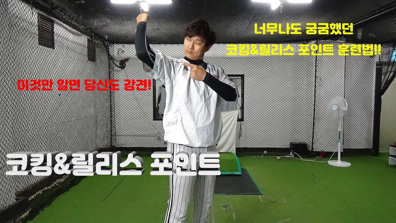 프로가 알려주는 완전 색다른 코킹&릴리스 포인트 훈련법 완전 꿀팁!