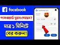 Facebook Password Kivabe Dekhbo? How To Recover Facebook Password | Facebook Forgot Password
