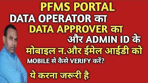 How To Verify Mobile Number And Email Id of Data Operator Data Approver And Admin Id In PFMS Portal?