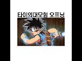 타이의대모험 드래곤퀘스트리메이크 오프닝 Dragonquest Opening 타이의대모험 드래곤퀘스트리메이크 오프닝 Dragonquest Opening