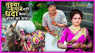 Did your father do business? Aali Aangavar | Dada Kondke Marathi Movie