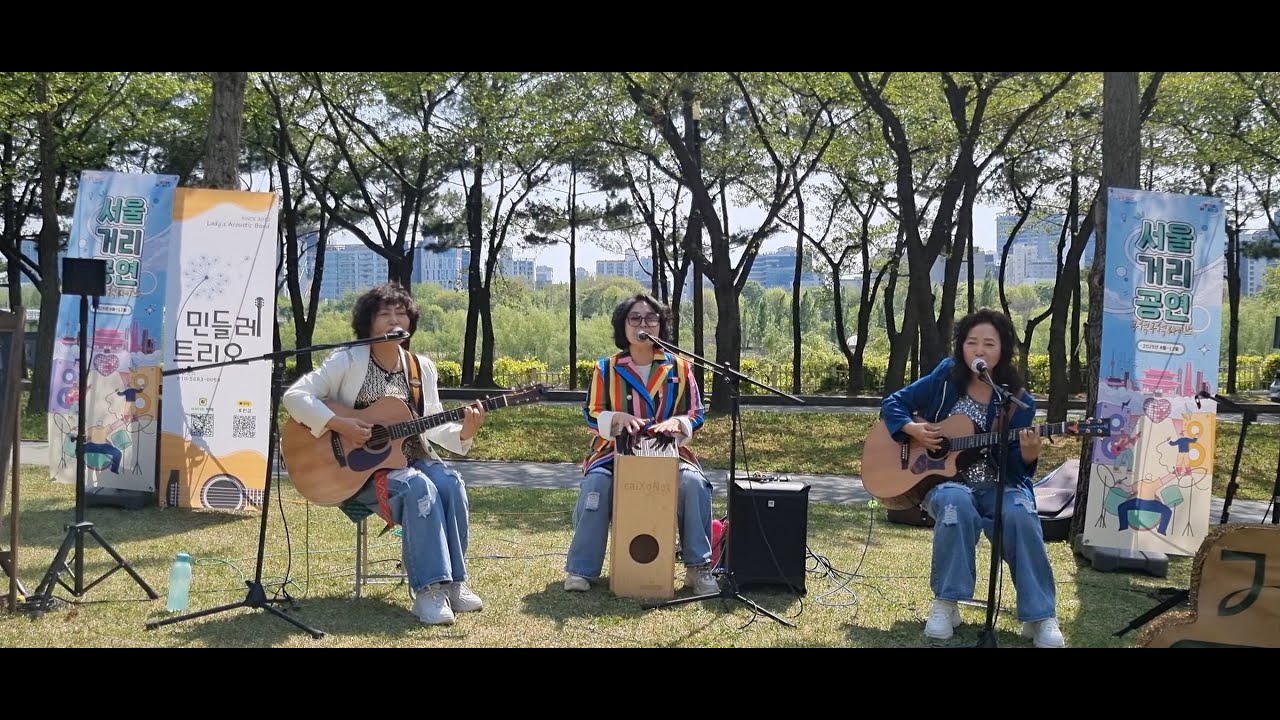 #민들레트리오 - 서울거리공연 구석구석라이브 선유도공원 Full영상