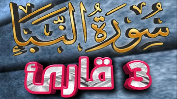 78 سورة النبأ تلاوة خاشعة كاملة