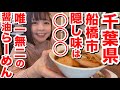 【駅徒歩0分！】他では味わえない◯◯◯の旨みたっぷり醤油らーめん！ぷるぷるワンタンもかなりうまーみん！『麺処ゆきち』@千葉県船橋市