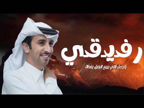 شيلات حمسايه اداء فهد بن فصلارفيقي ياجعل اللي يبيع الرفق يفداك2025طرب 