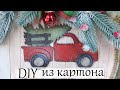 Новогодний Декор из Картона своими руками / DIY Christmas Decorations of cardboard
