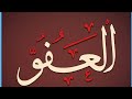الصف الثالث اسم الله العفو