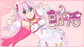 【朝活/TALK🌸🌙】ゴミ曜日来ちゃった…( *๑•̀д•́๑)」でも頑張ろう！おはよ！☀️【ナセラ/にじさんじ】