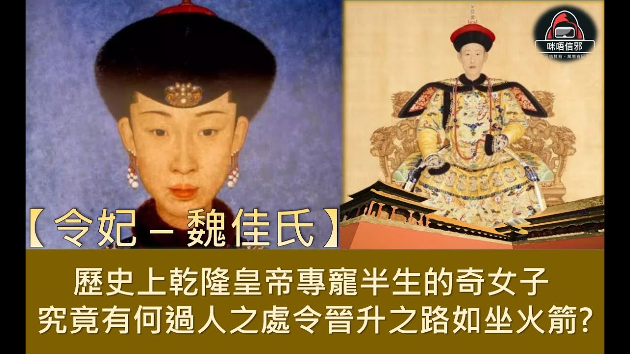 粵語有字幕【一入宮門深似海】 - 【后妃系列】令妃魏佳氏｜出身包衣一手爛牌卻成最終大贏家｜歷史上真實的令妃 #中國歷史 ＃中國宮廷