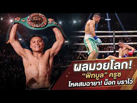 ผลมวยโลก! “พิทบูล” ครูซ โหดสมฉายา! น็อก บราโว่ ยก 6 ป้องกันแชมป์ WBC เฉพาะกาล