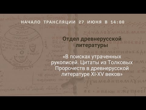 Семинар Отдела древнерусской литературы_27.06.2022_14:00