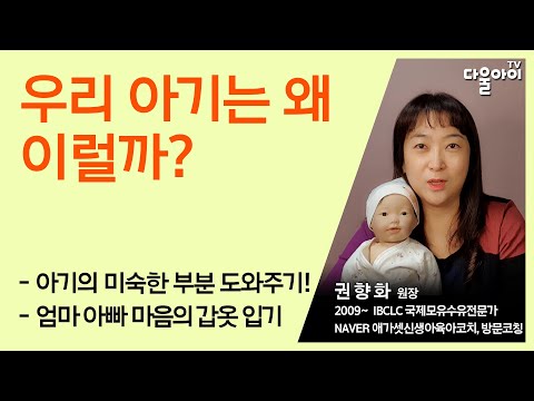 우리 아기는 왜 이럴까?/아기가 힘들어하는 다양한 원인/자는 게 힘든 아기/먹는 게 힘든 아기/한번 울면 안 멈추는 아기/어려운 신생아 육아 잘 하는 법