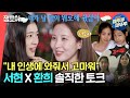 [전참시] ＂소녀시대 데뷔조＂ 같은 꿈을 꾸며 풋풋하고 치열했던 그 시절.. 서현 & 환희의 찐우정ㅣ#소녀시대 #서현 MBC220219방송