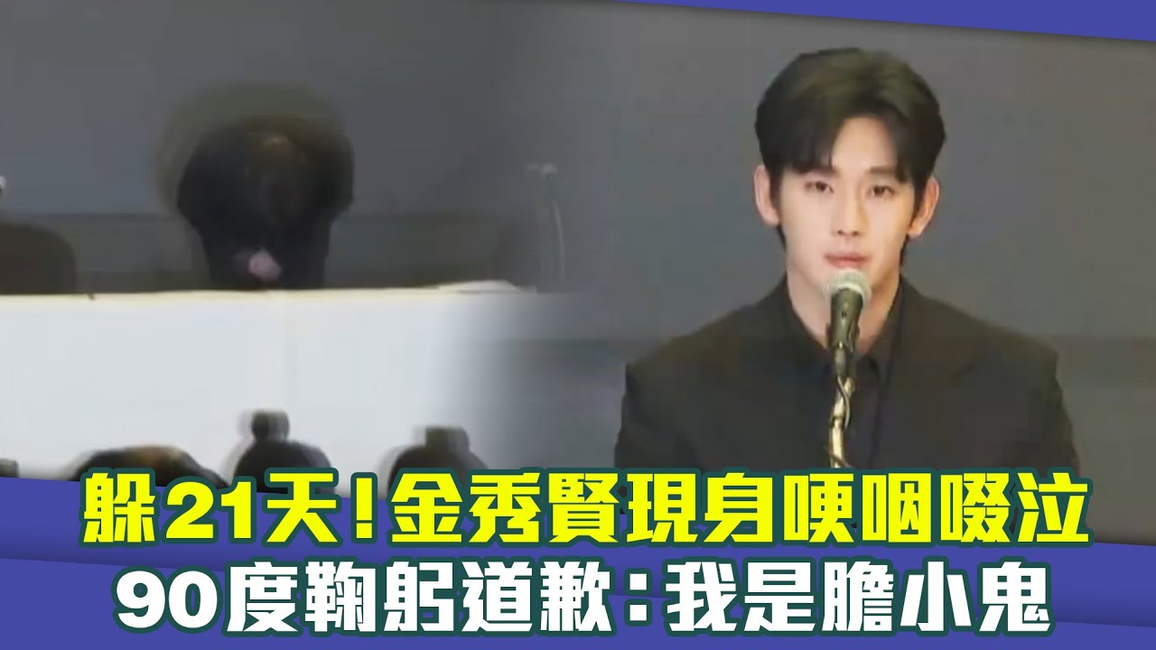 躲21天！金秀賢現身哽咽啜泣　90度鞠躬道歉：我是膽小鬼