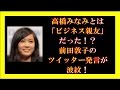 高橋みなみとは「ビジネス親友」だった!?前田敦子のツイッター発言が波紋!