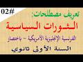 مصطلحات درس الثورات السياسية الفرنسية الانجليزية الامريكية اولى ثانوي اداب