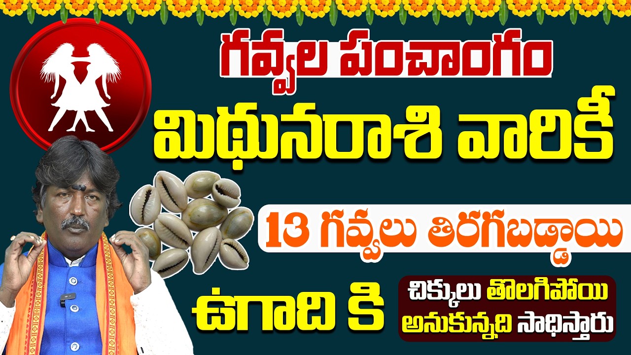 మిథునరాశి | మార్చ్ నెల గవ్వల పంచాంగం | Mithuna Rashi Gavvala Panchangam | Himdu Tv