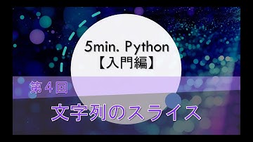 ５min. Python解説動画【入門編】｜第４回 文字列のスライス