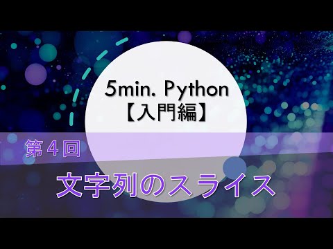 ５min. Python解説動画【入門編】｜第４回 文字列のスライス