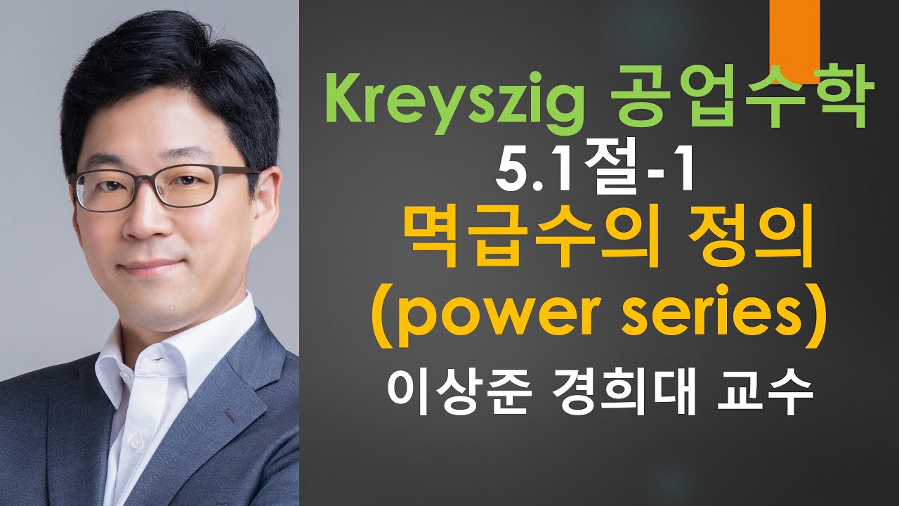 Kreyszig 크레이직 공업수학 5.1절-1: 멱급수의 정의 (power series) [미방,미분방정식 | 크레이지, 크레이직 공학수학]