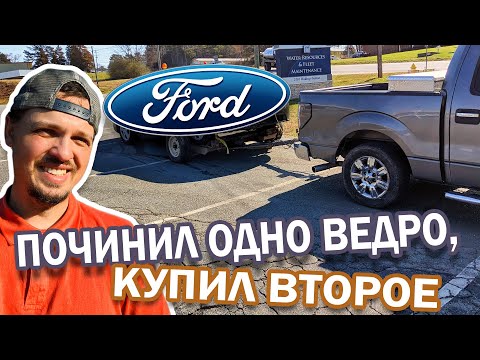 Видео: Востановление 2011 Ford F-150 продолжение