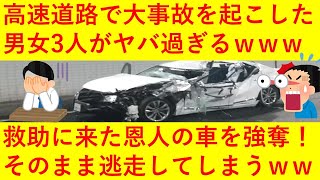 【悲報】高速道路で事故を起こした男女3人、救助に駆け付けた別の男性の車を奪い逃走してしまうｗｗｗｗｗｗｗ