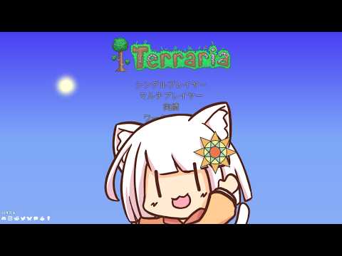 【テラリア】普通に遊ぶ久々テラリア パート2
