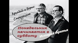 А. и Б.  Стругацкие &quot;Понедельник начинается в субботу&quot; История третья &quot;Всяческая суета&quot; Аудиокнига