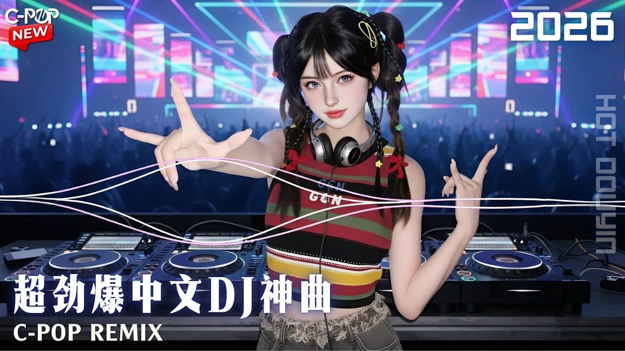 2026最火中文DJ Remix｜夜晚开车慎听🚗💔 停不下来爱情神曲重低音车载