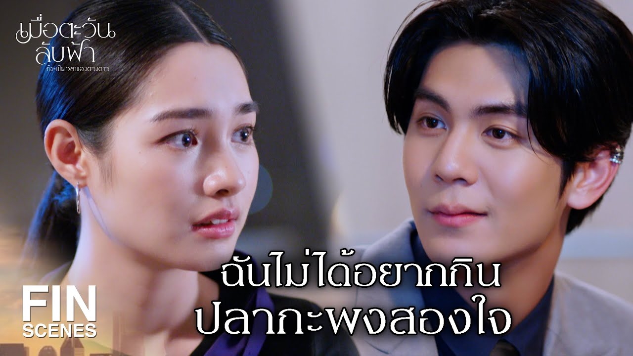 FIN | ผมไม่ได้ใจกว้าง แต่ผมเชื่อใจนับดาว   | เมื่อตะวันลับฟ้าก็จะเป็นเวลาของดวงดาว EP.9| Ch3Thailand