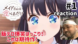 メイドさんは食べるだけ 同時視聴