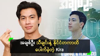 အချစ်ဦး သီချင်းနဲ့ နိုင်ငံတကာထိ ပေါက်ခဲ့တဲ့ Kira