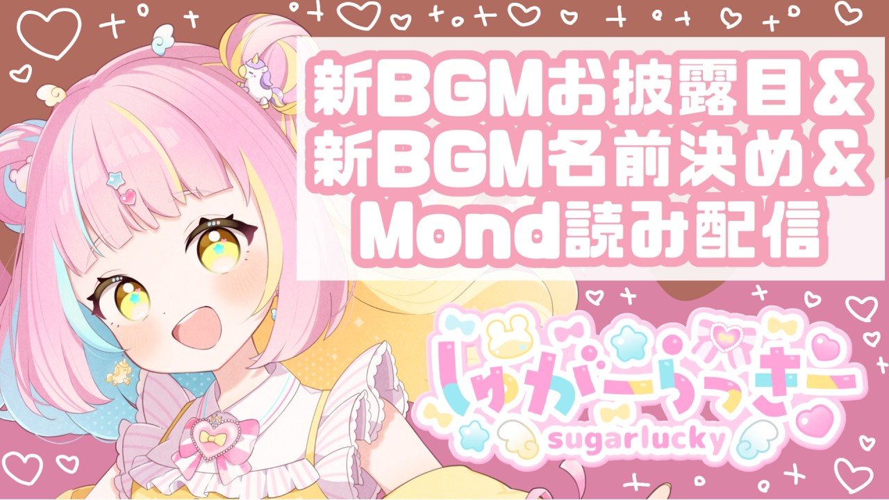 【雑談BGMお披露目会】ハッピーバレンタイン！今日はやりたいことたくさん！【mond回答配信】