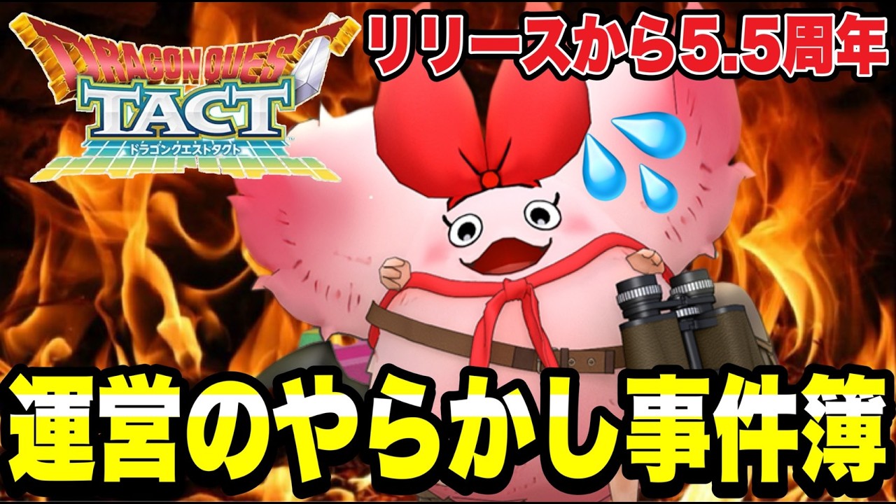 【ドラクエタクト】リリース～５.５周年『運営のやらかし事件簿』発表！！！【DQT】