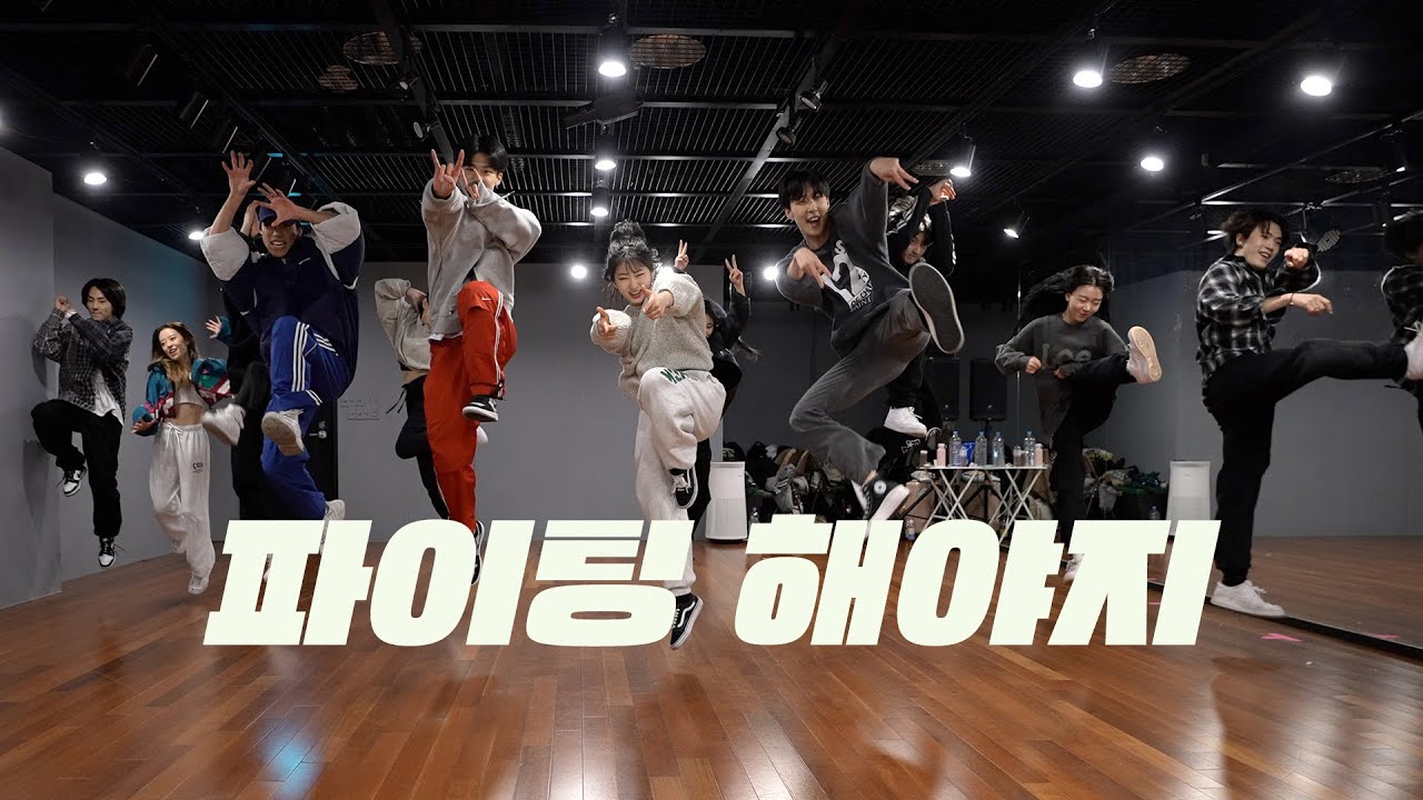 부석순 (SEVENTEEN) - 파이팅 해야지 Fighting | 커버댄스 Dance Cover | 연습실 Practice ver.