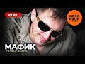 Мафик - The Best - Зеленая (Лучшее видео)