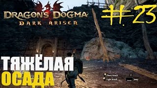 Осада крепости ☆ DRAGON’S DOGMA: DARK ARISEN на ПС ☆ #23 Осада крепости ☆ DRAGON’S DOGMA: DARK ARISEN на ПС ☆ #23