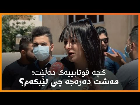کچە قوتابییەک گلەیی لە تاقیکردنەوەکانی پۆلی  هەیە