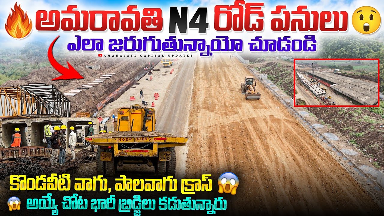 🔥 అమరావతి N4 రోడ్ పనులు || కొండవీటి వాగు, పాలవాగు క్రాస్ అయ్యే చోట భారీ బ్రిడ్జిలు కడుతున్నారు😱