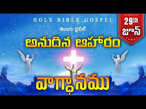 Today's Promise June 29th | Word Of God | Daily Bible Verse in Telugu | 2026 | Holy Bible Gospel